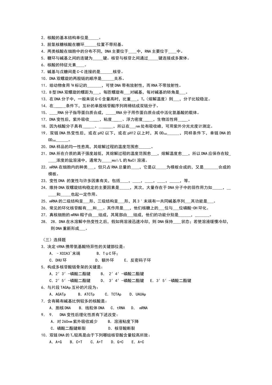 核酸习题及答案_第1页