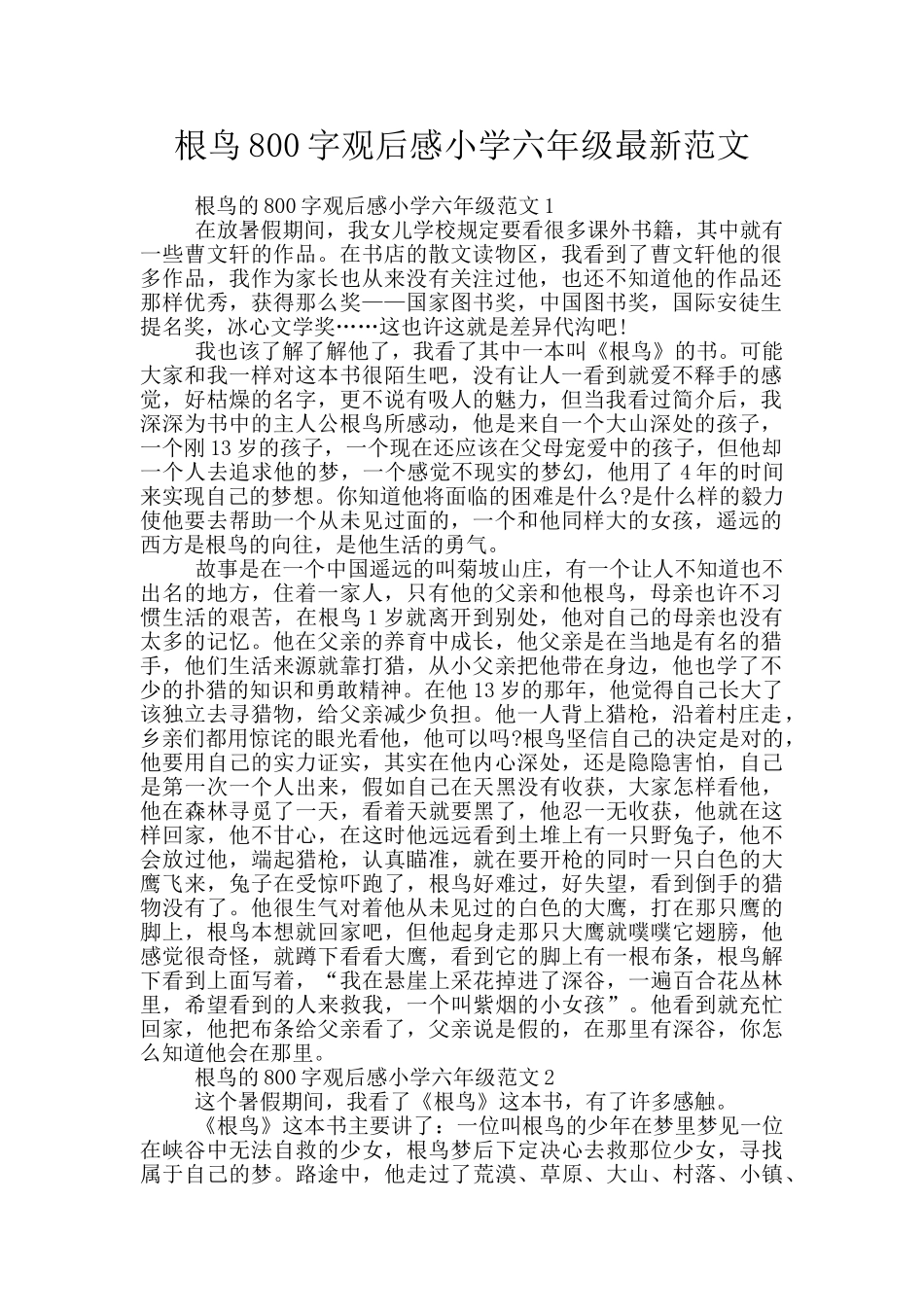 根鸟800字观后感小学六年级最新范文_第1页