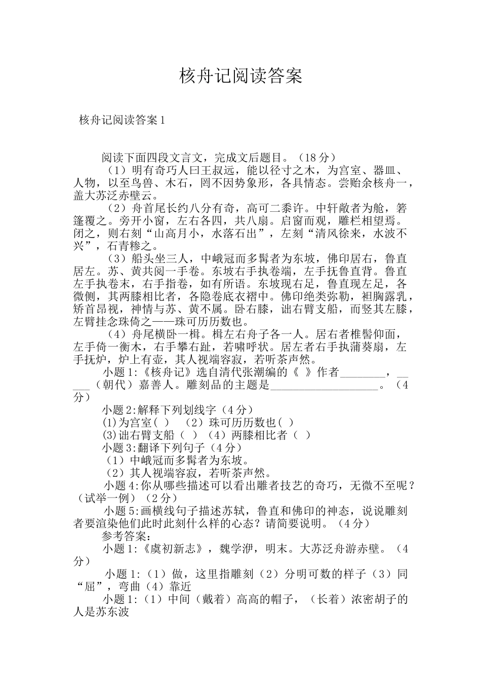 核舟记阅读答案_第1页