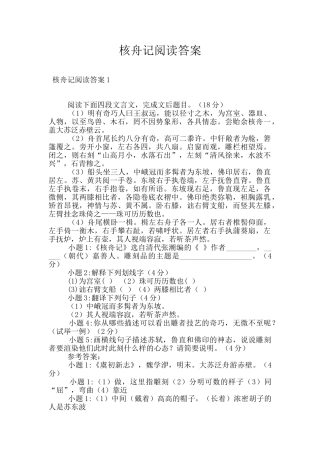 核舟记阅读答案