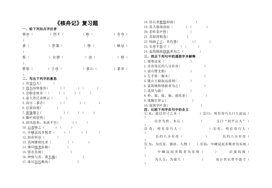 核舟记练习题_第1页