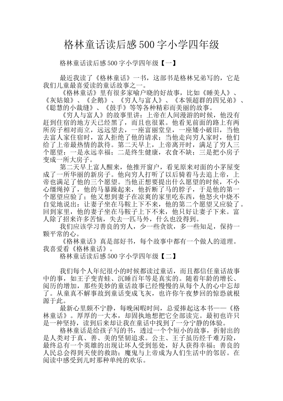 格林童话读后感500字小学四年级_第1页