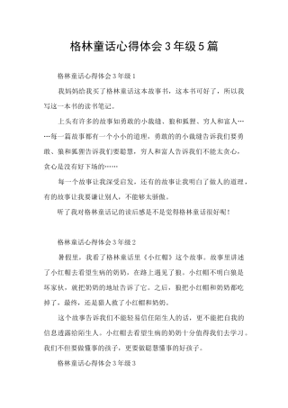 格林童话心得体会3年级5篇