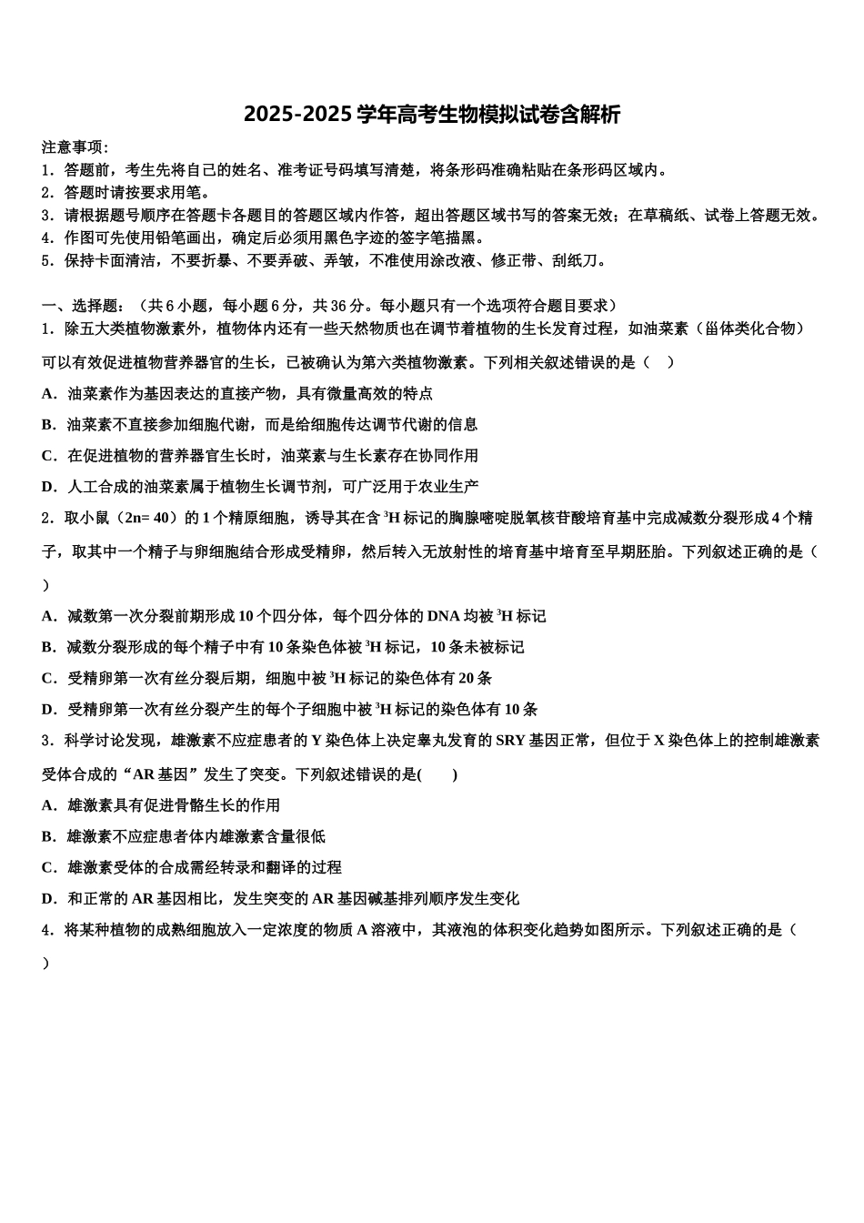 桂林中学高考仿真卷生物试卷含解析_第1页