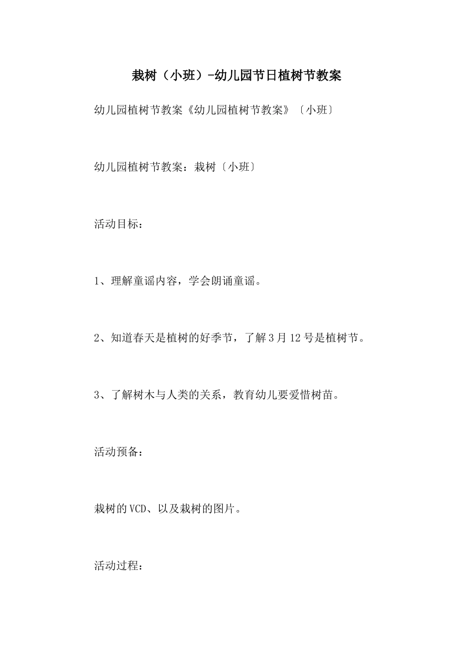 栽树-幼儿园节日植树节教案_第1页