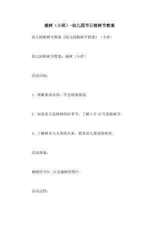 栽树-幼儿园节日植树节教案