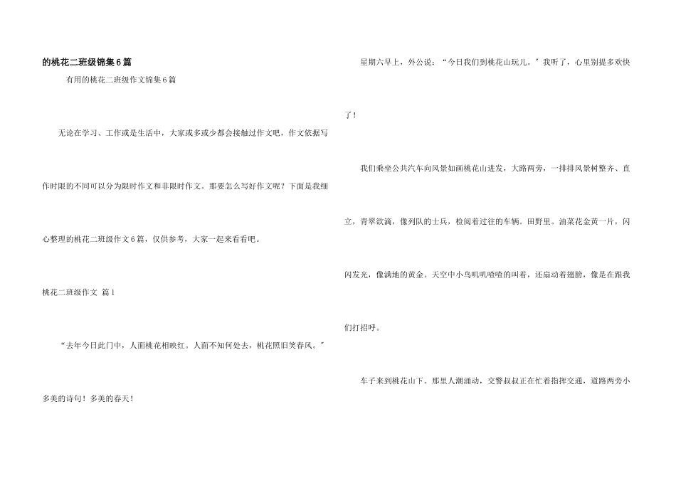 桃花二年级锦集6篇_第1页