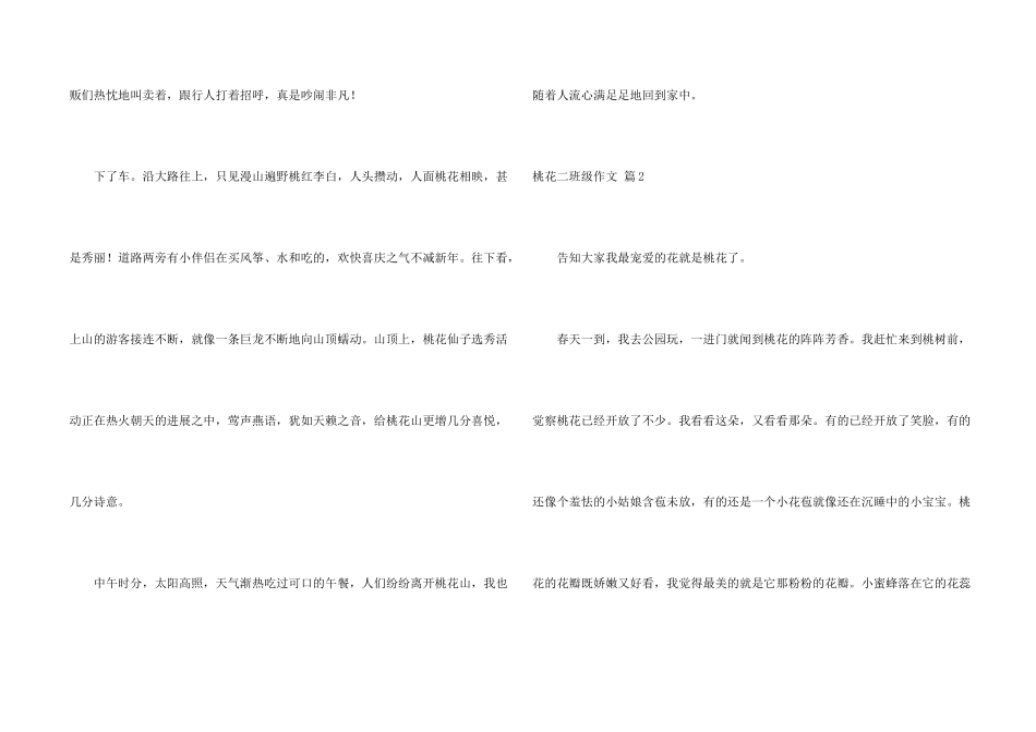 桃花二年级锦集6篇_第2页
