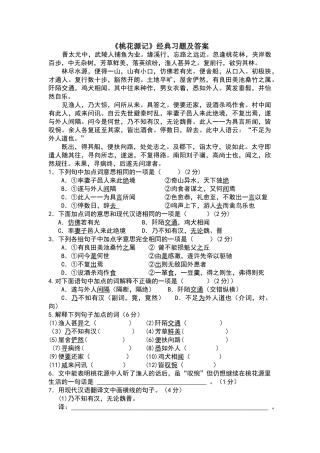 桃花源记-经典习题及答案