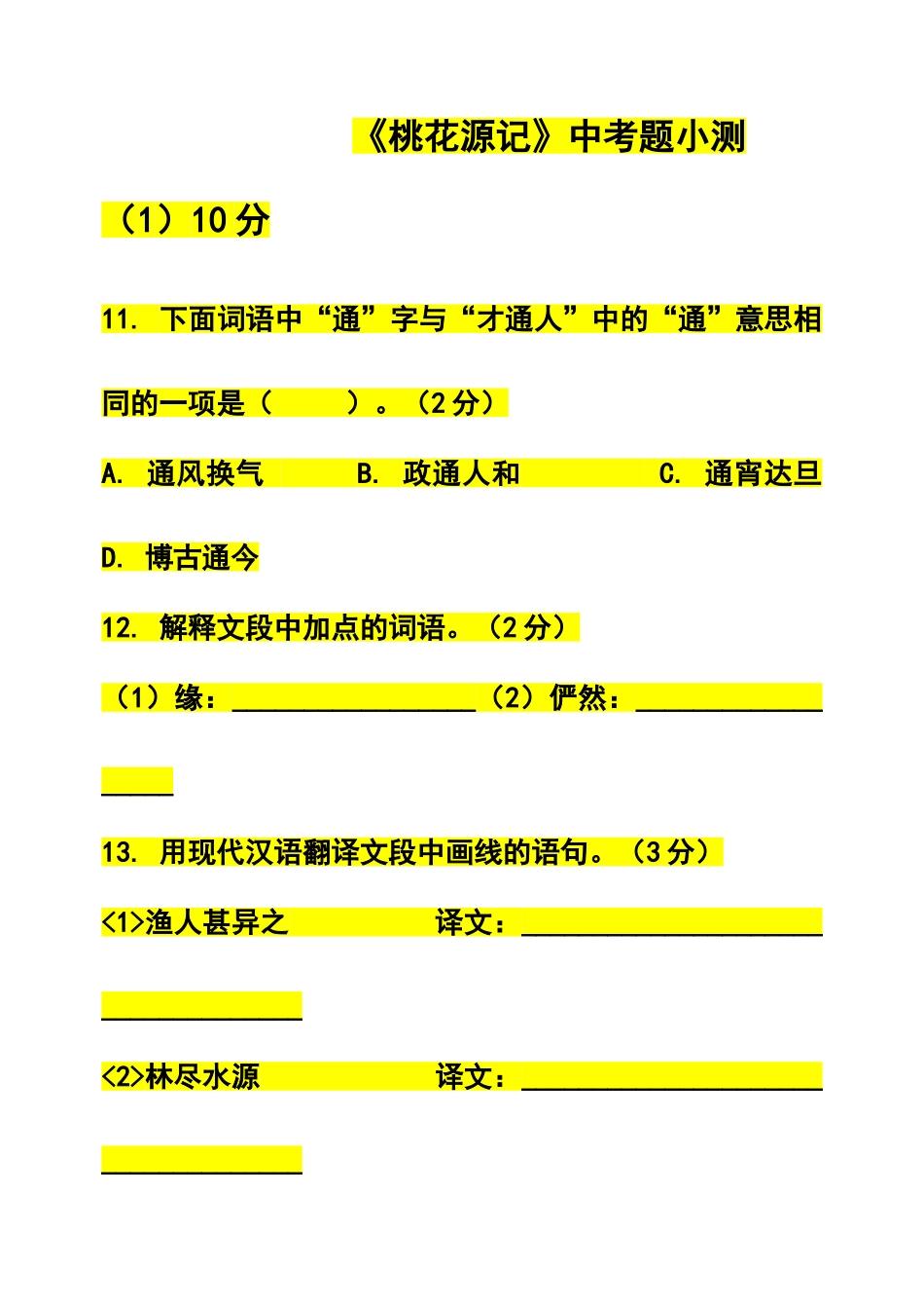 桃花源记中考题_第1页