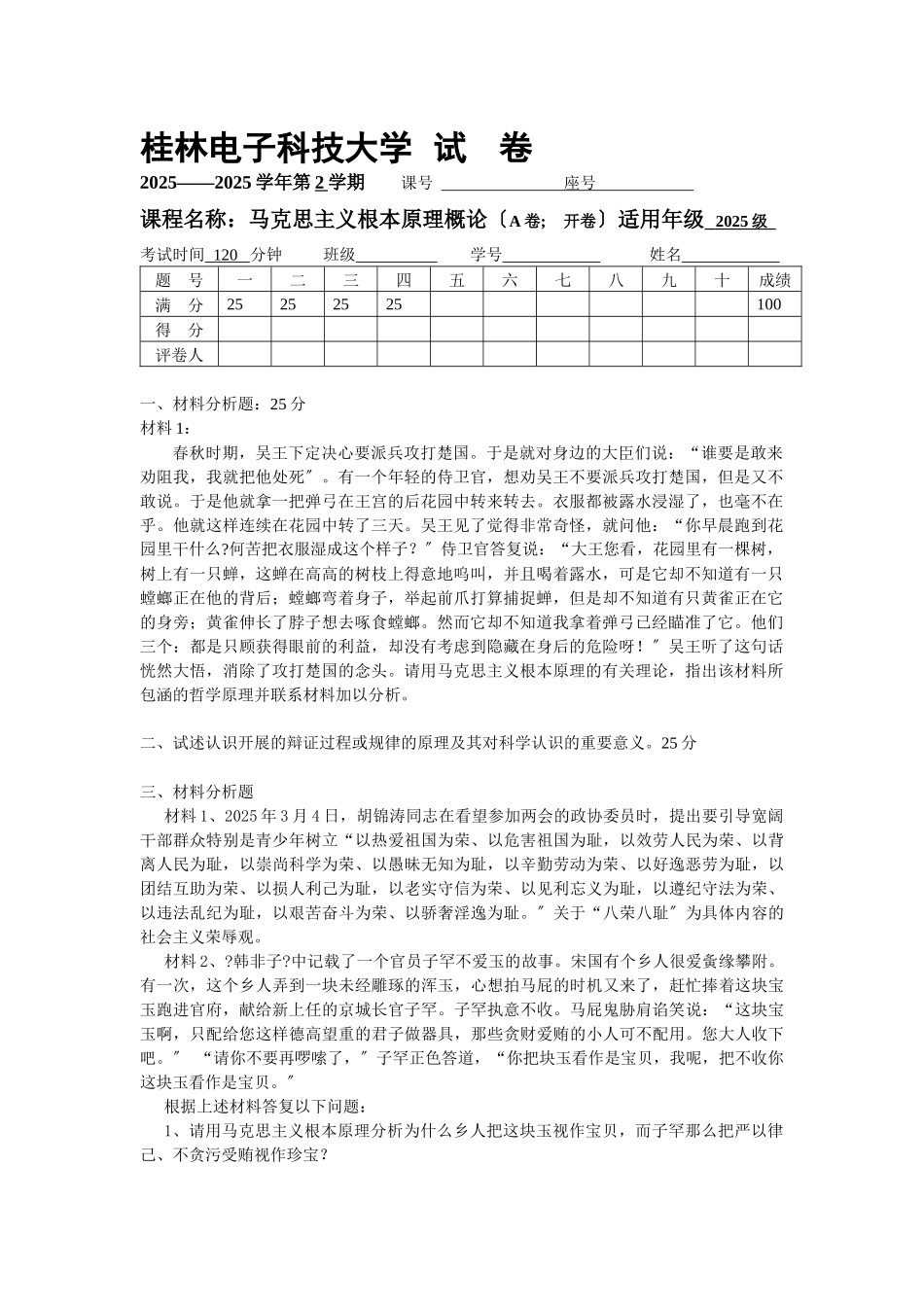 桂林电子科技大学马基试卷_第1页