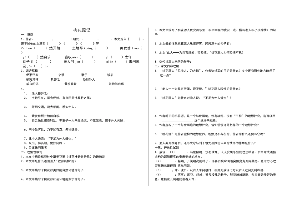 桃花源记-试题及答案_第1页