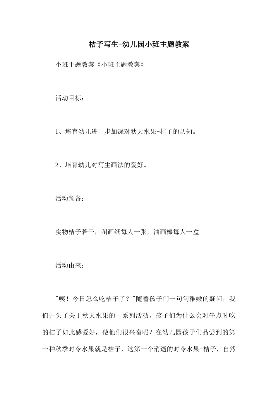 桔子写生-幼儿园小班主题教案_第1页