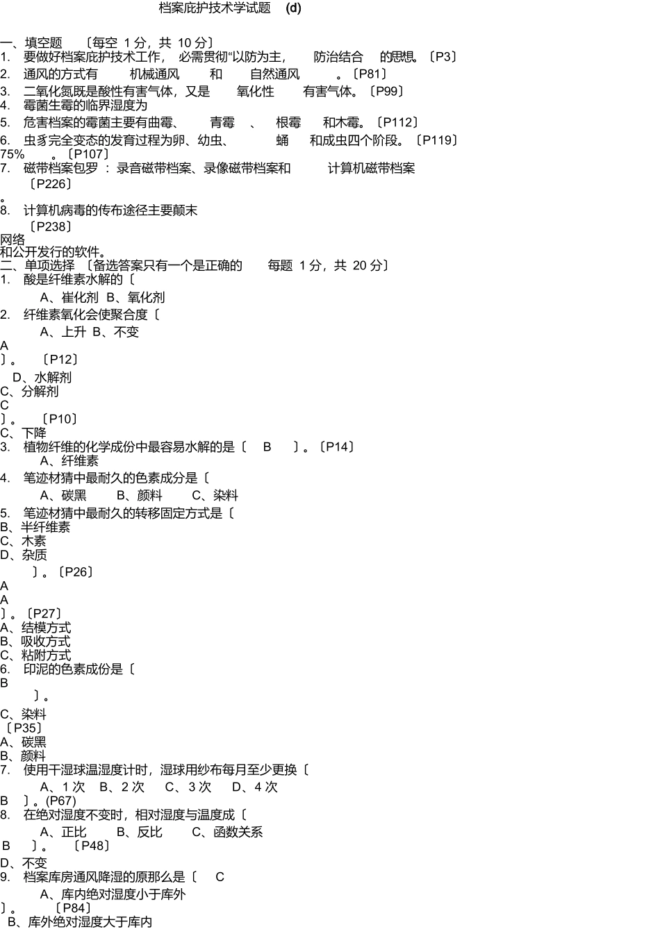 档案保护技术学试题d_第1页