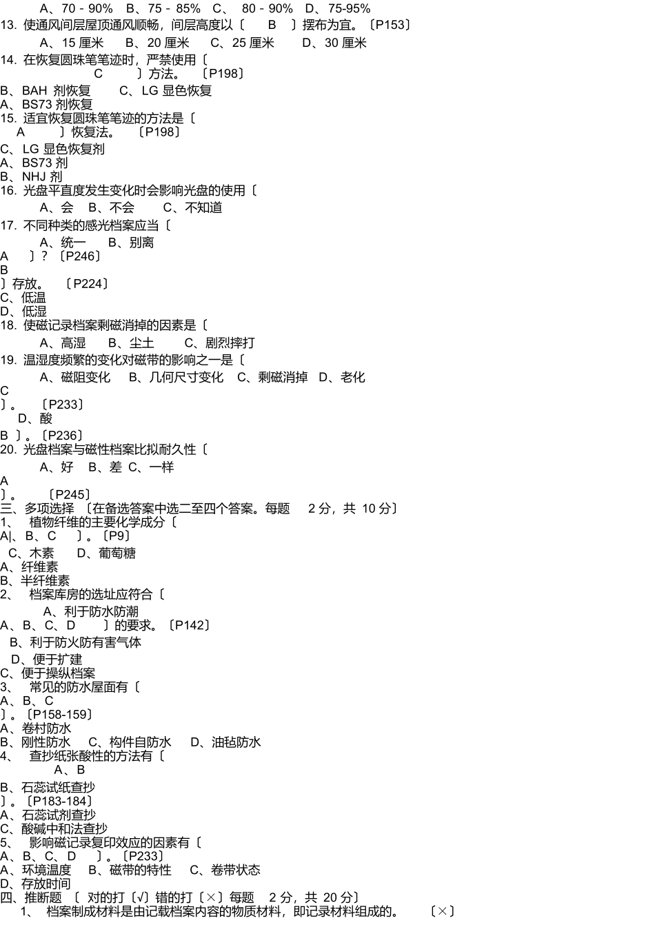 档案保护技术学试题d_第3页