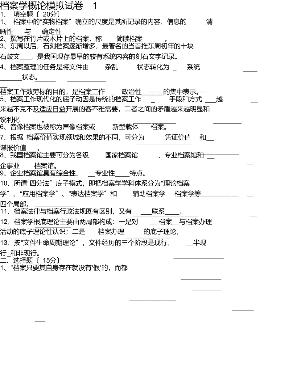 档案学概论复习题_第1页