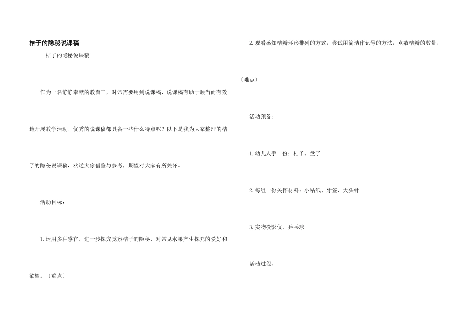 桔子的秘密说课稿_第1页