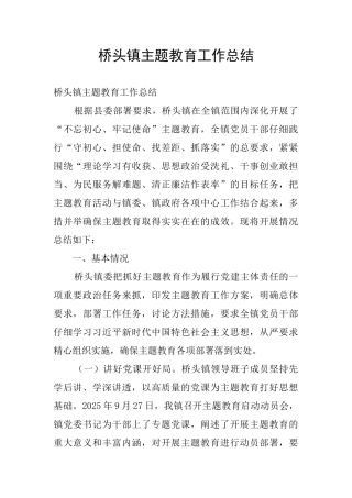 桥头镇主题教育工作总结