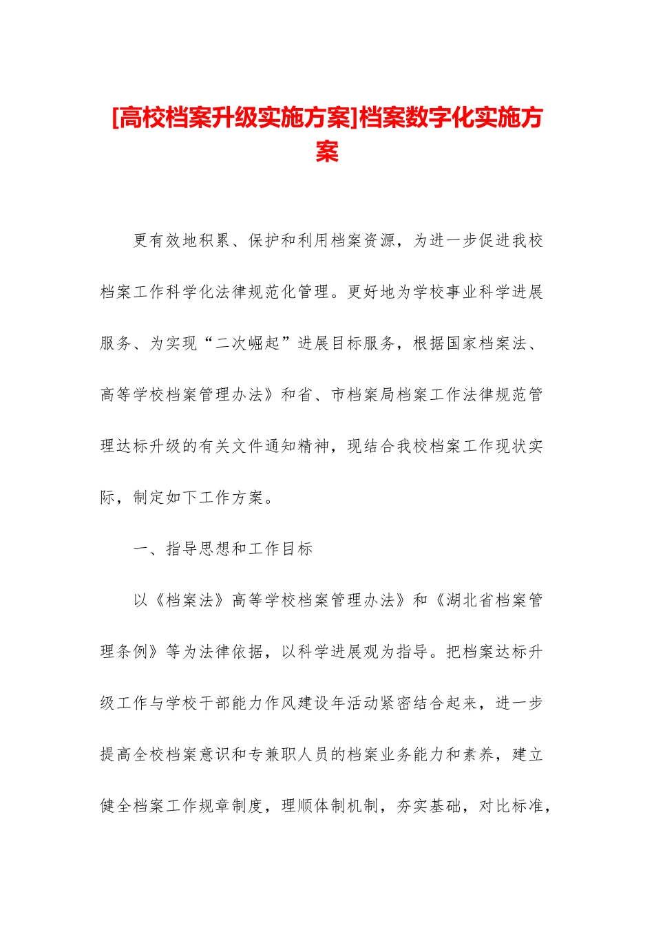 档案数字化实施方案_第1页