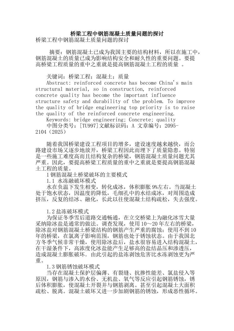 桥梁工程中钢筋混凝土质量问题的探讨_第1页