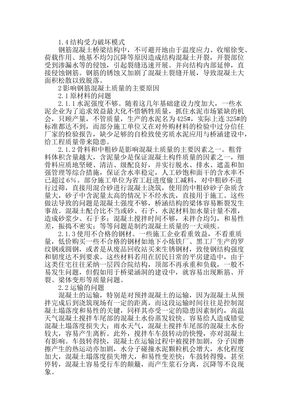 桥梁工程中钢筋混凝土质量问题的探讨_第2页
