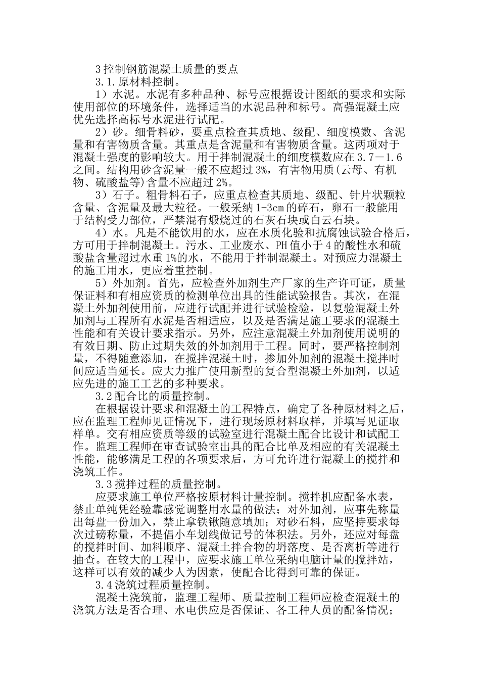 桥梁工程中钢筋混凝土质量问题的探讨_第3页