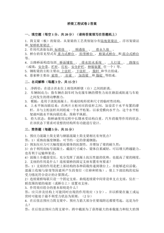 桥梁工程期末试卷试题答案多套试卷