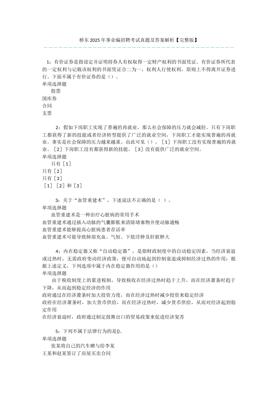 桥东2025年事业编招聘考试真题及答案解析-_第1页