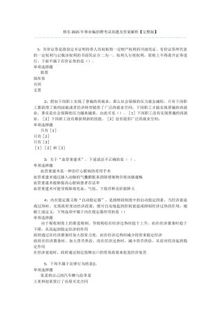 桥东2025年事业编招聘考试真题及答案解析-