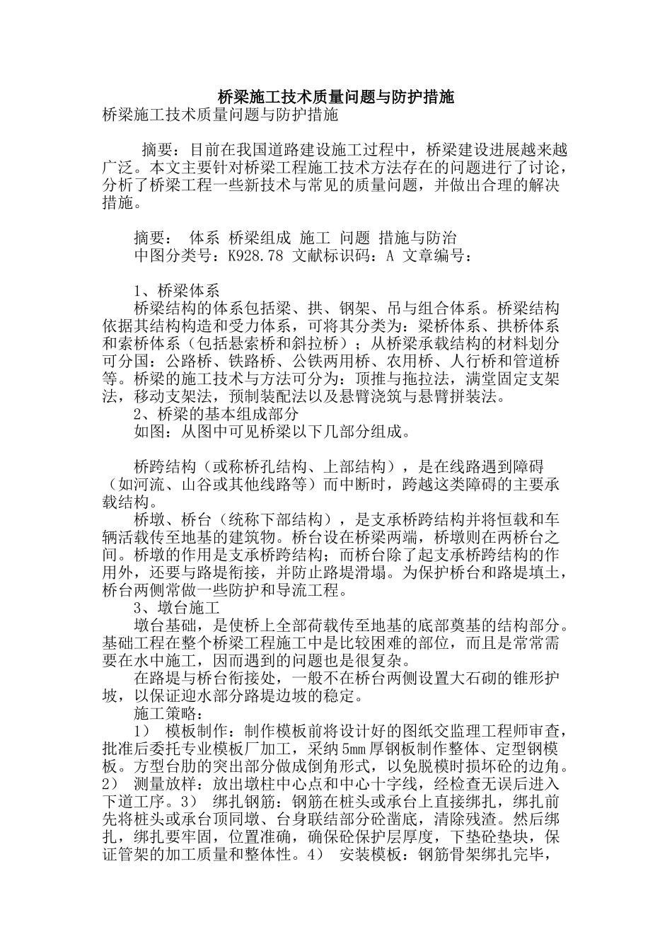 桥梁施工技术质量问题与防护措施_第1页