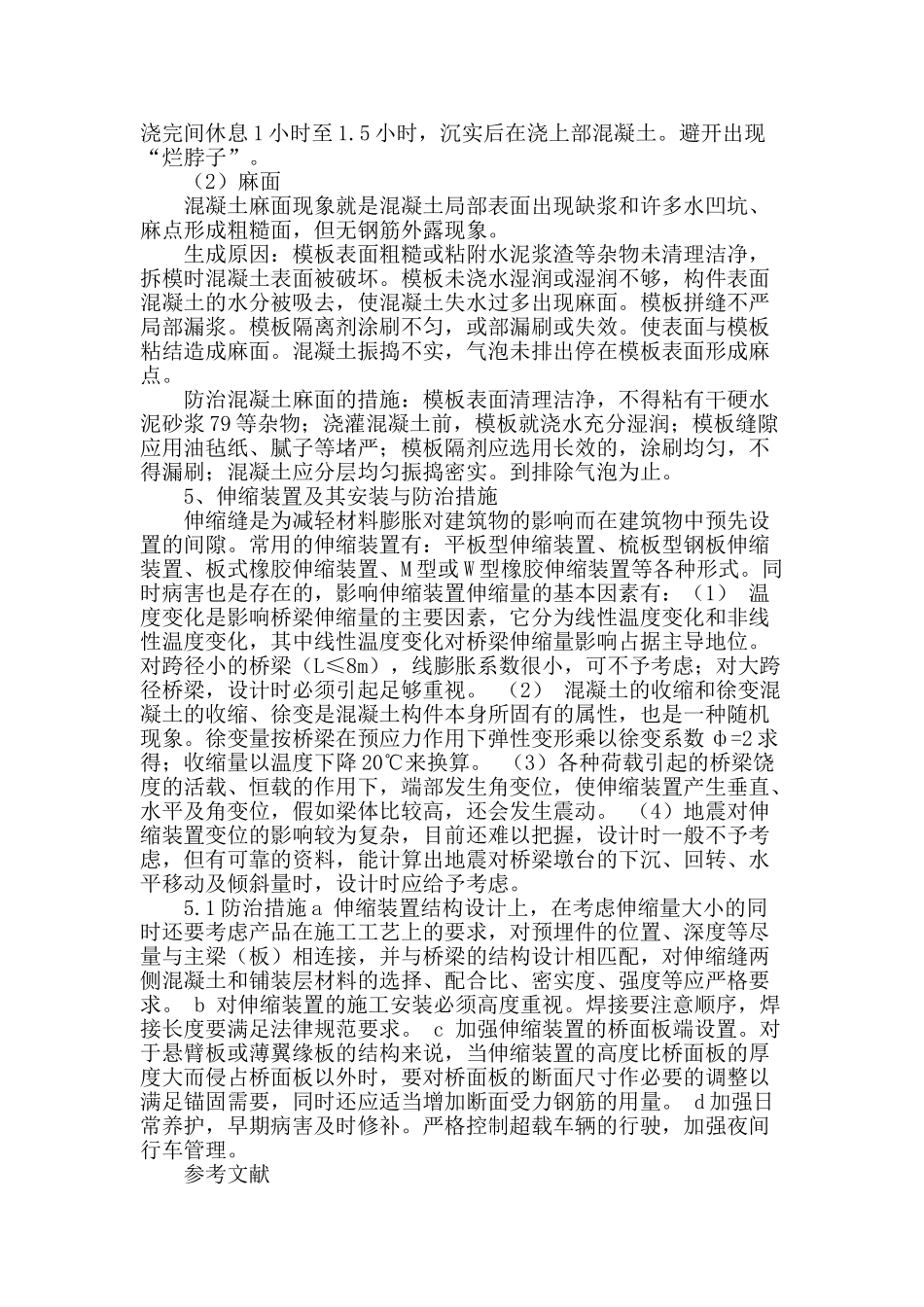 桥梁施工技术质量问题与防护措施_第3页