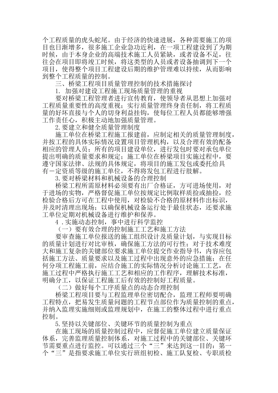 桥梁工程施工质量管理问题探讨_第2页