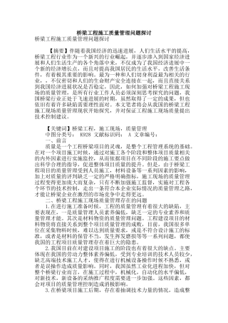 桥梁工程施工质量管理问题探讨