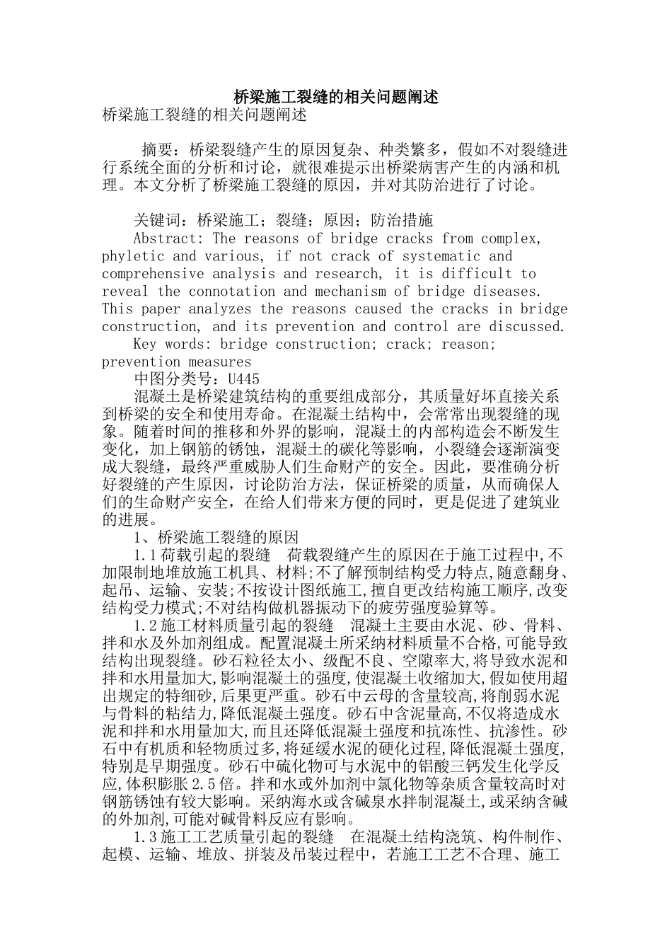 桥梁施工裂缝的相关问题阐述_第1页
