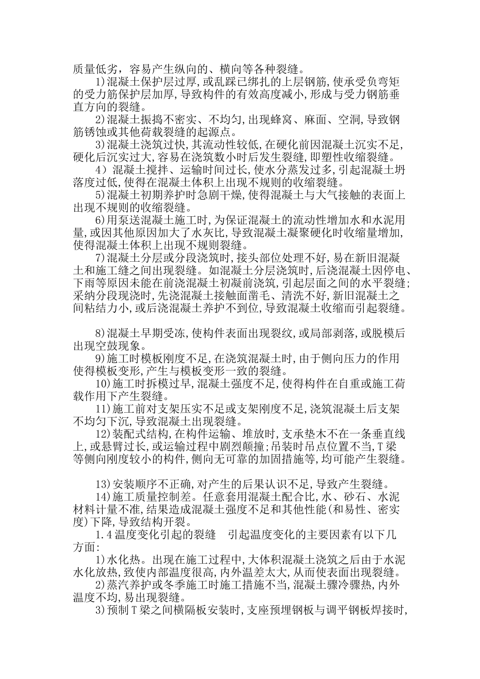 桥梁施工裂缝的相关问题阐述_第2页