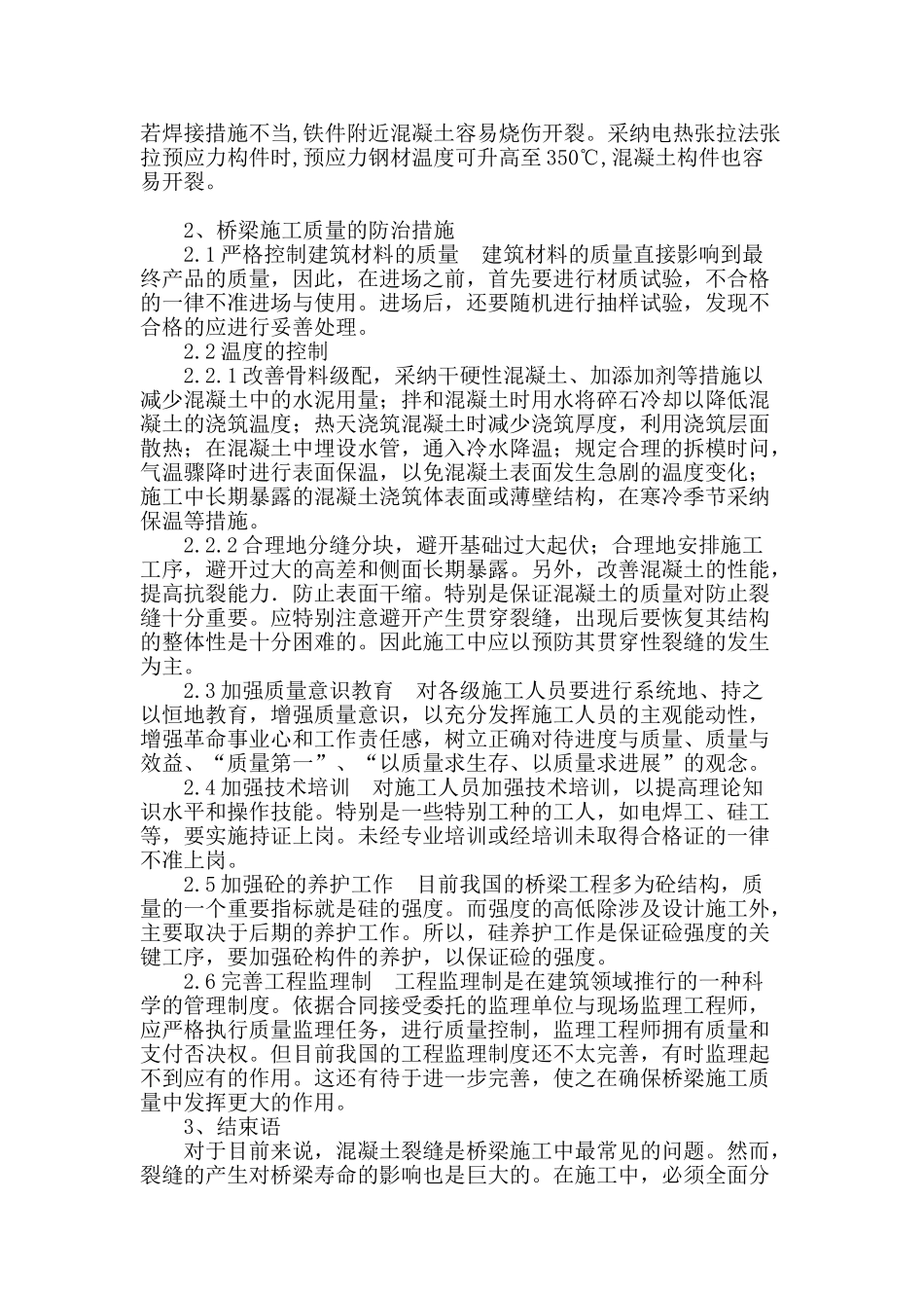 桥梁施工裂缝的相关问题阐述_第3页