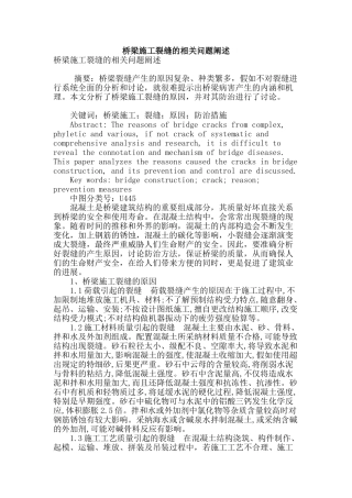 桥梁施工裂缝的相关问题阐述