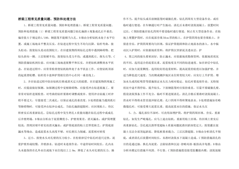 桥梁工程常见质量问题、预防和处理方法-_第1页