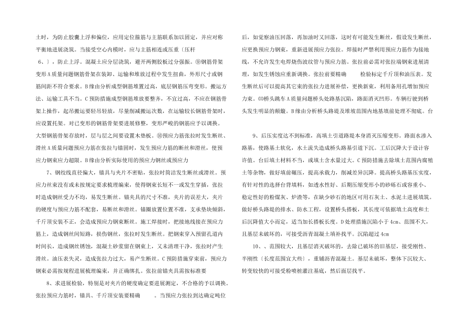 桥梁工程常见质量问题、预防和处理方法-_第2页