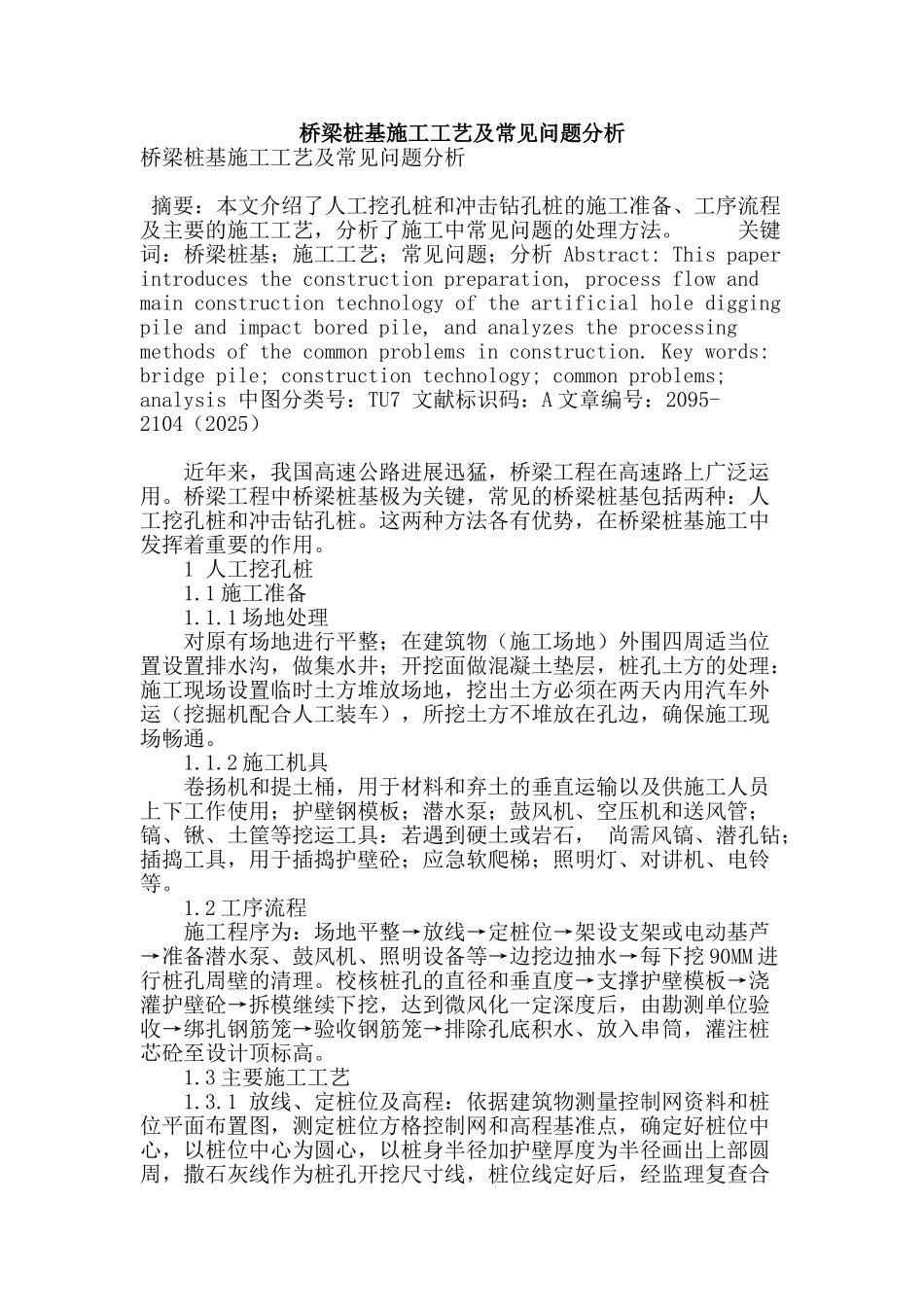 桥梁桩基施工工艺及常见问题分析_第1页