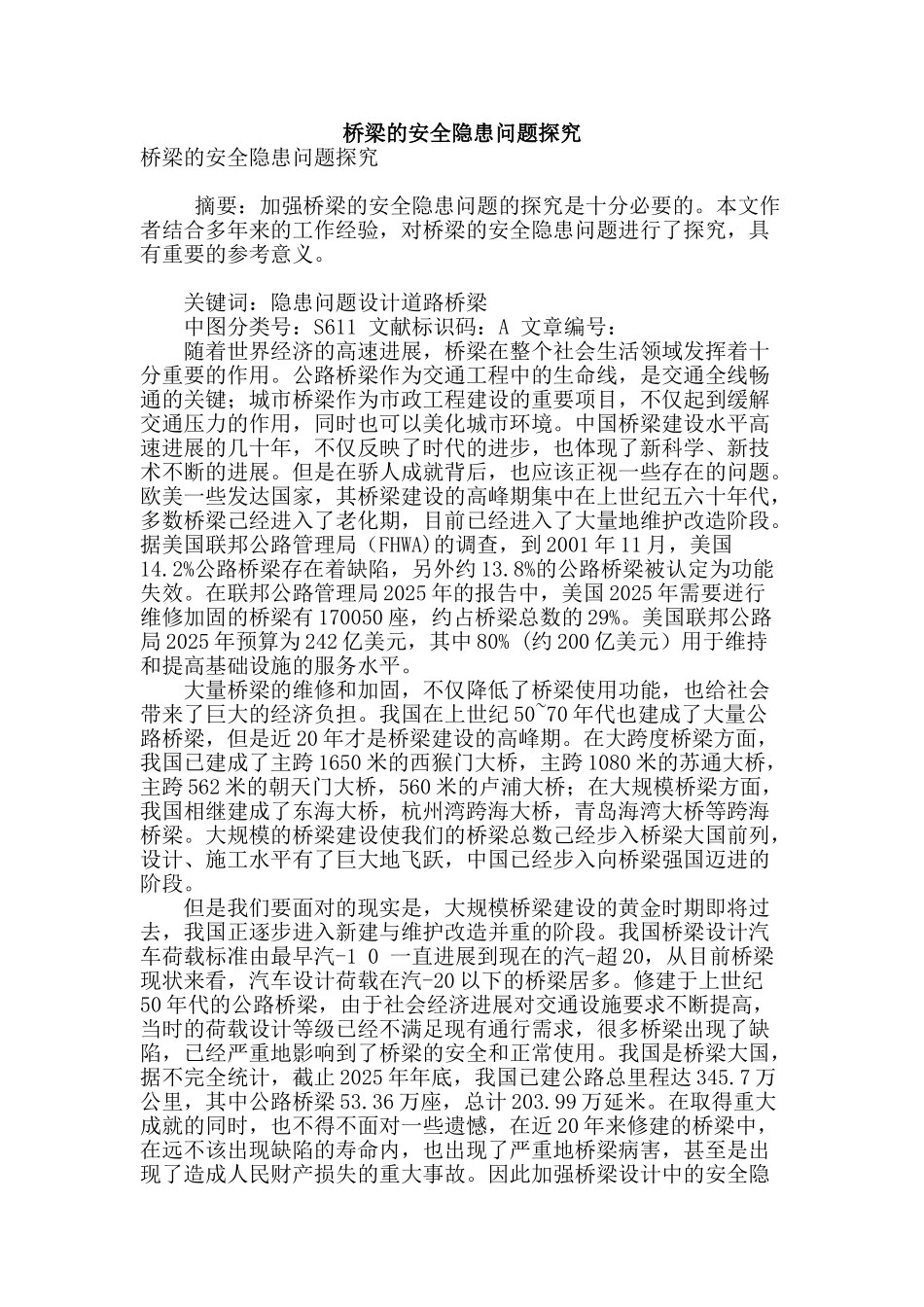 桥梁的安全隐患问题探索_第1页