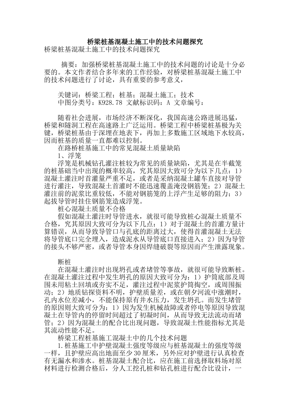 桥梁桩基混凝土施工中的技术问题探究_第1页