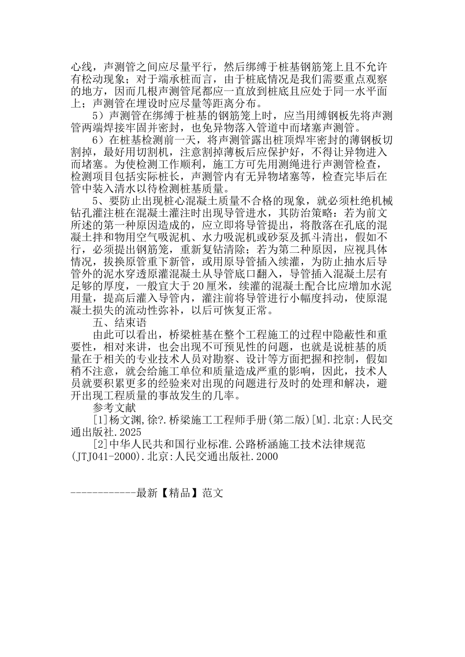 桥梁桩基混凝土施工中的技术问题探究_第3页