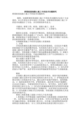 桥梁桩基混凝土施工中的技术问题探究