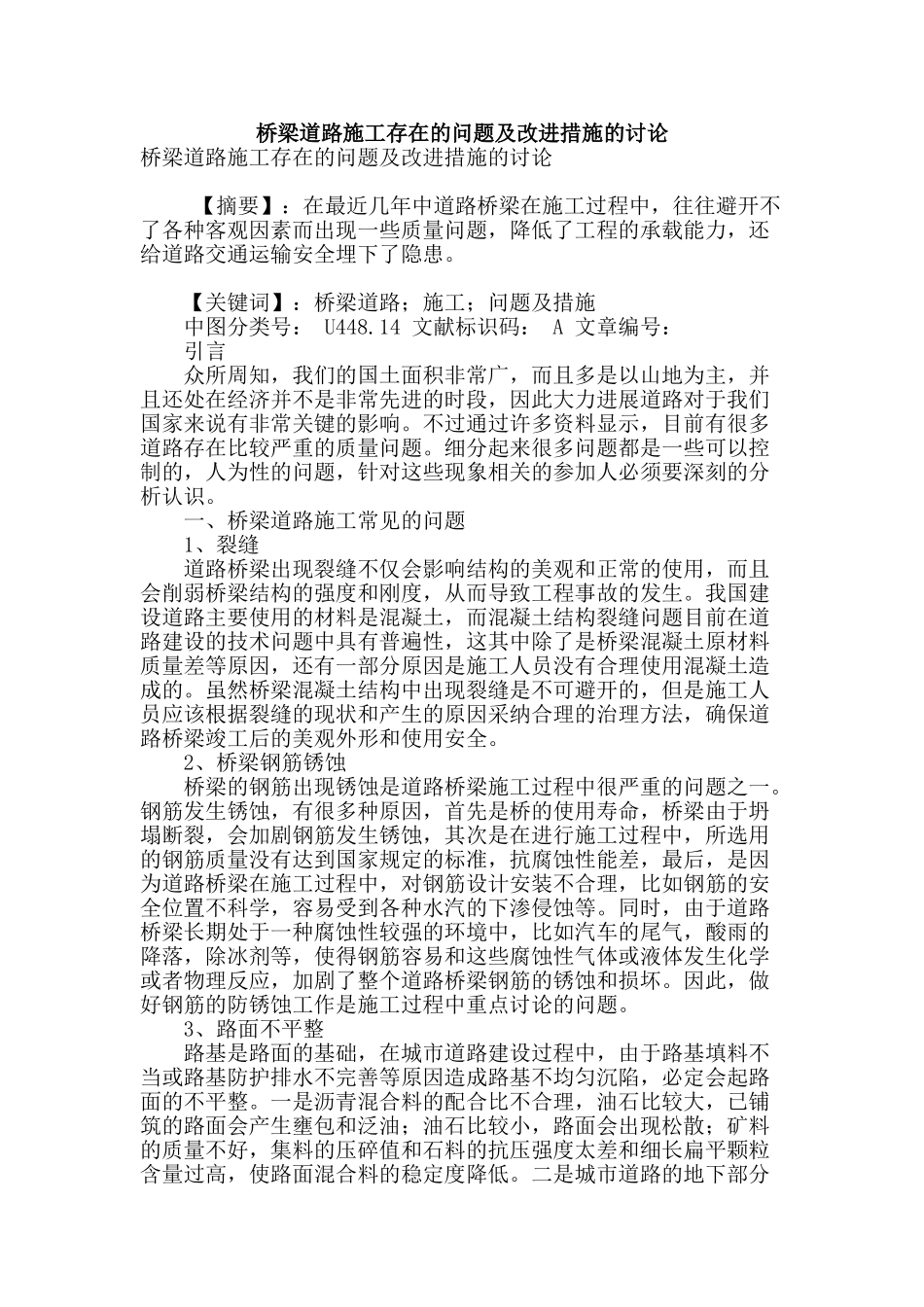 桥梁道路施工存在的问题及改进措施的研究_第1页