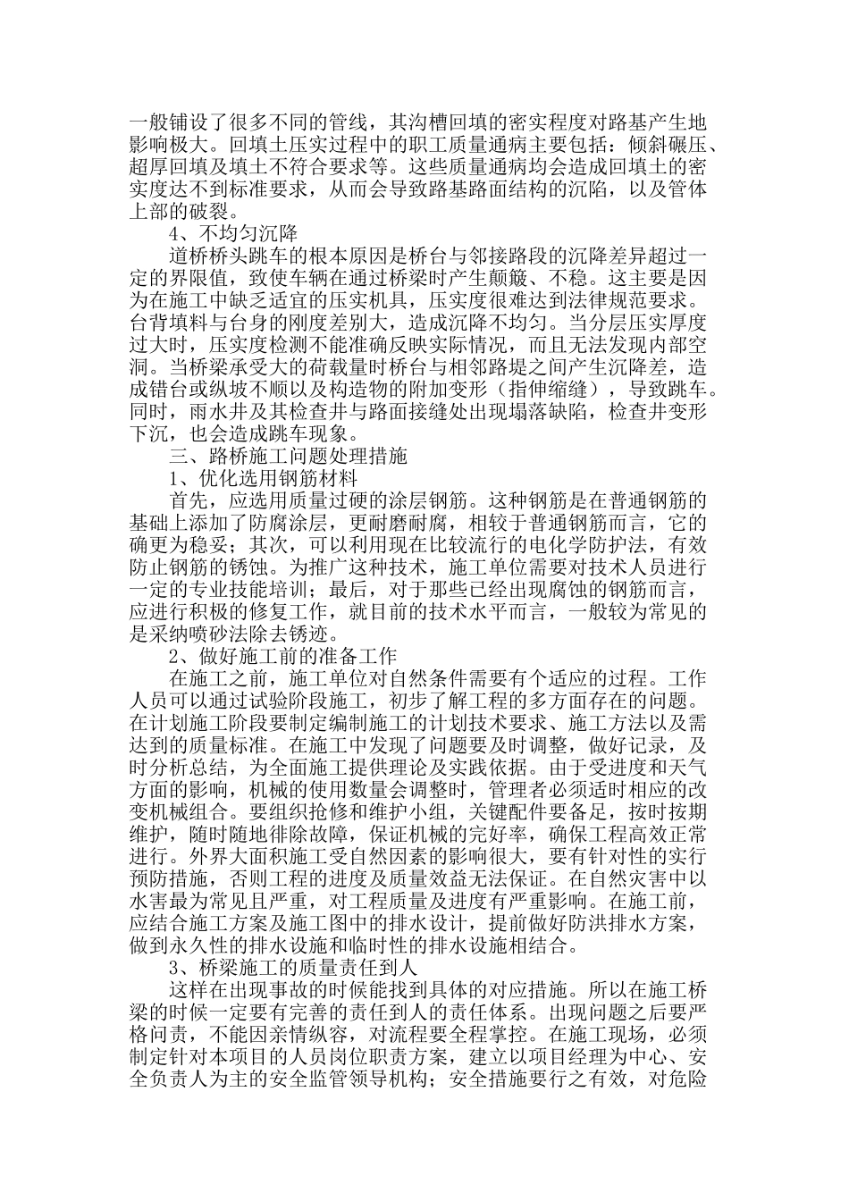 桥梁道路施工存在的问题及改进措施的研究_第2页