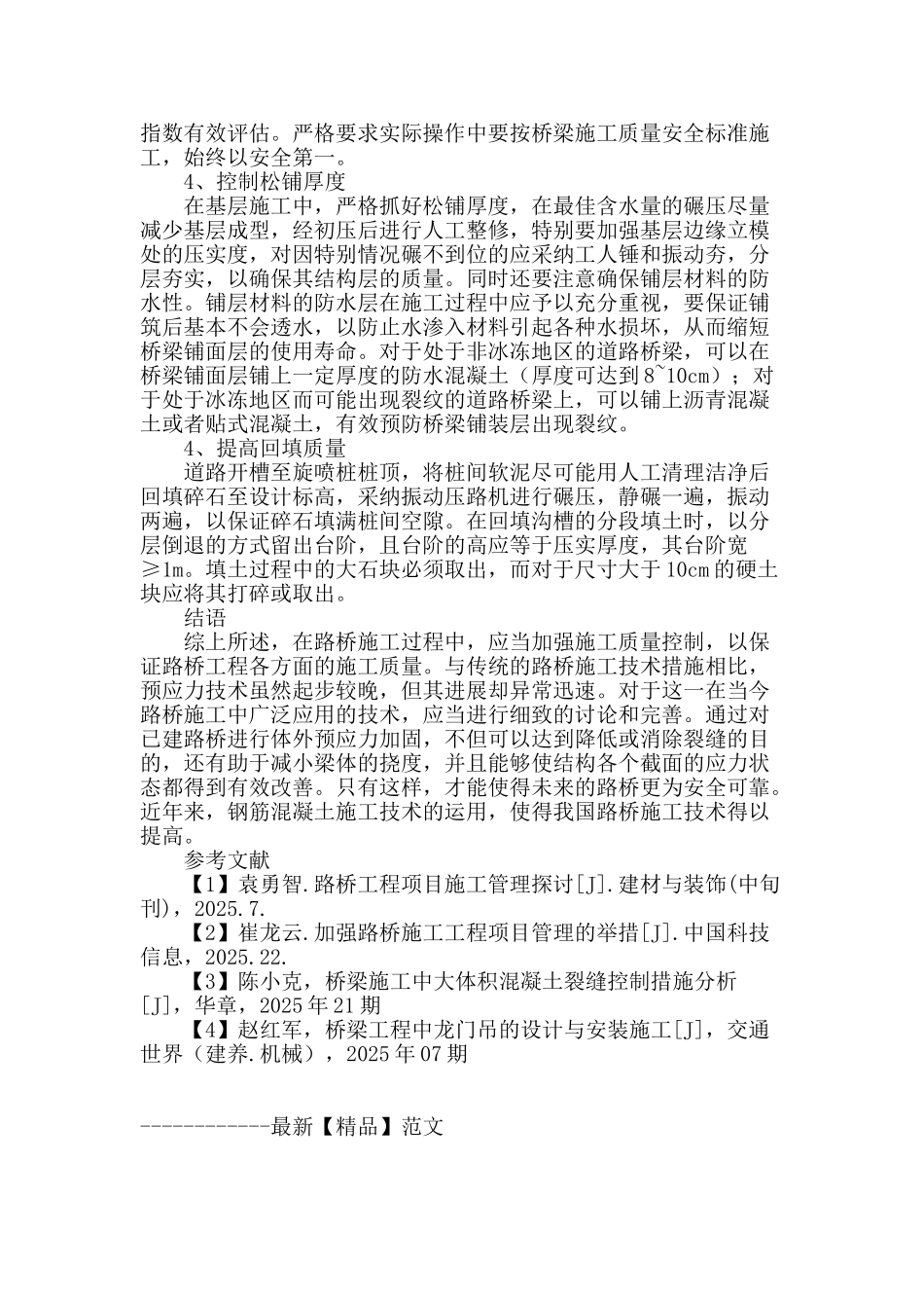 桥梁道路施工存在的问题及改进措施的研究_第3页