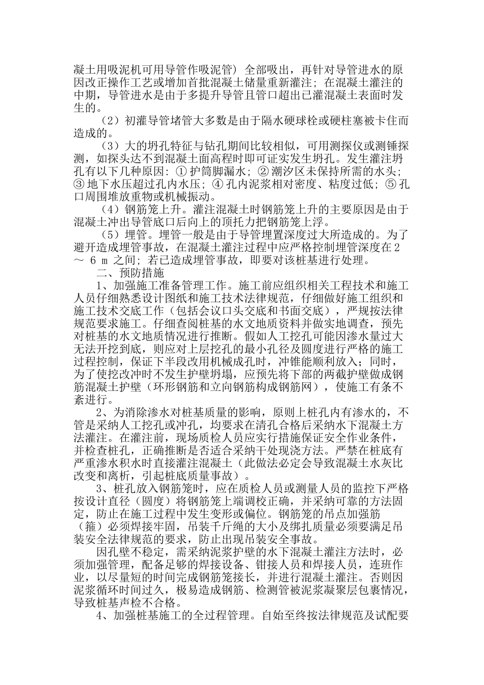 桥梁桩基施工质量问题及其预防措施探讨_第2页