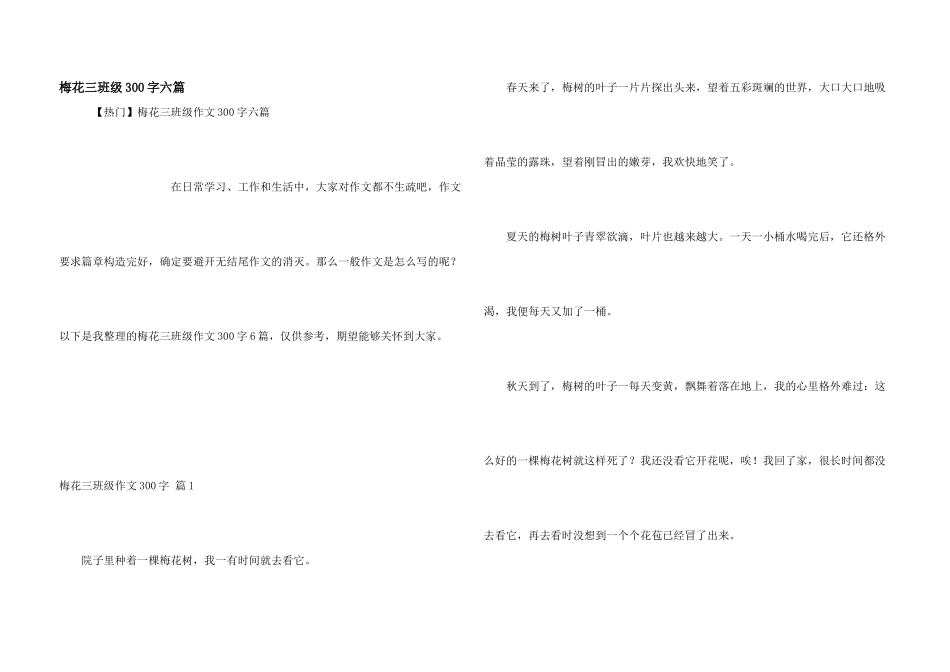 梅花三年级300字六篇_第1页
