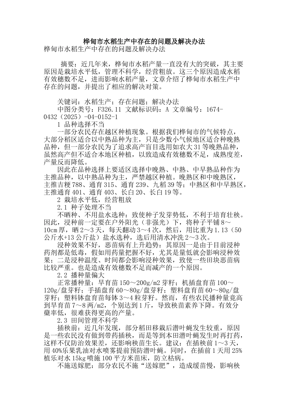 桦甸市水稻生产中存在的问题及解决办法_第1页